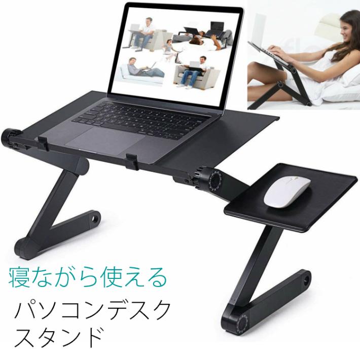 寝ながらパソコンスタンド テーブル 360度角度調整 マウス台 冷却穴付き 折りたたみ ノートパソコン アルミ | 