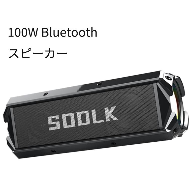 bluetooth ポータブルスピーカー  IPX5防水 100W ワイヤレス 重低音 大音量 スマホ 人気 TWS 3Dサウンド 人気 | 