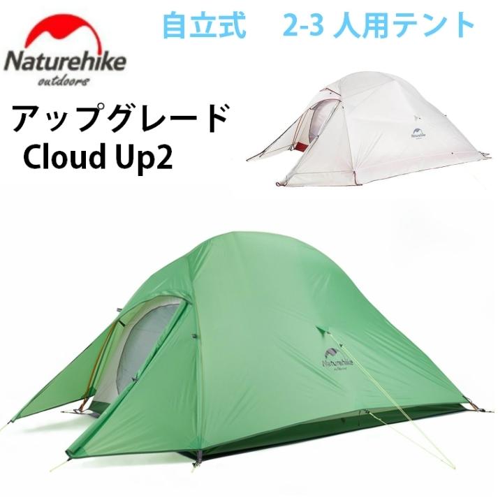 Naturehike Cloud Up 2アップグレード版 2人用テント 軽量 防水 3000mm