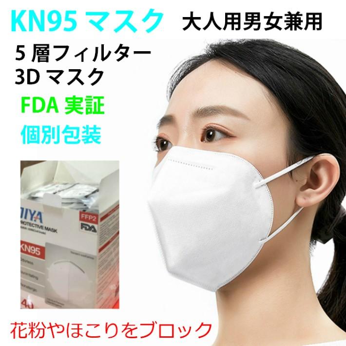 マスク 個包装 KN95 在庫あり 3D 立体 5層フィルター 使い捨て 不織布 大人男女兼用 FDA実証 1枚入り | 