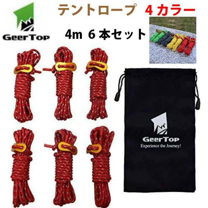 テント ロープ 反射材入り GEERTOP パラコード ガイライン ガイドロープ タープロープ アルミニウム自在金具 収納袋付き 耐荷重250kg 4mm x 4m 6本 | 