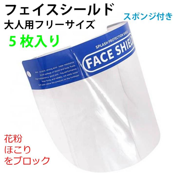 フェイスシールド 在庫あり 5枚セット 帽子 サンバイザー ほこり使い捨て 大人 中国製 | 