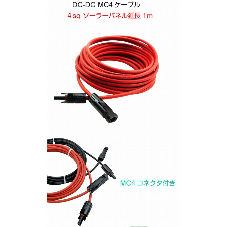 MC4 ケーブル 1ｍ ４sq ソーラー 延長 ケーブル ソーラーパネル接続用 両端加工 コネクタ付き |  | 01
