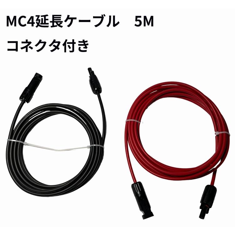 MC4 ケーブル 5ｍ ４sq ソーラー 延長 ケーブル ソーラーパネル接続用 両端加工 コネクタ付き(赤5M+黒5M) | 