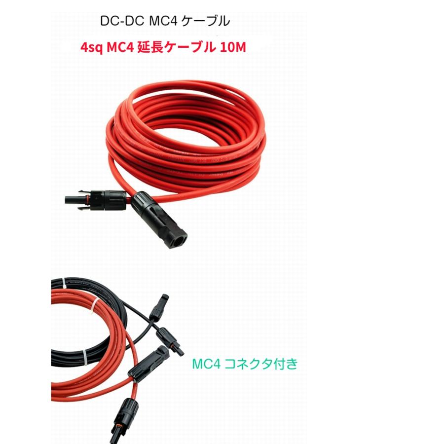 MC4 ケーブル 10ｍ ４sq ソーラー 延長 ケーブル ソーラーパネル接続用 片側加工 コネクタ付き(赤10M+黒10M) |  | 01