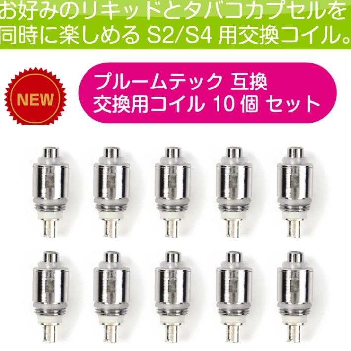 プルームテック互換アトマイザー用交換コイル10個セット  S-2 S-4アトマイザー専用 | 