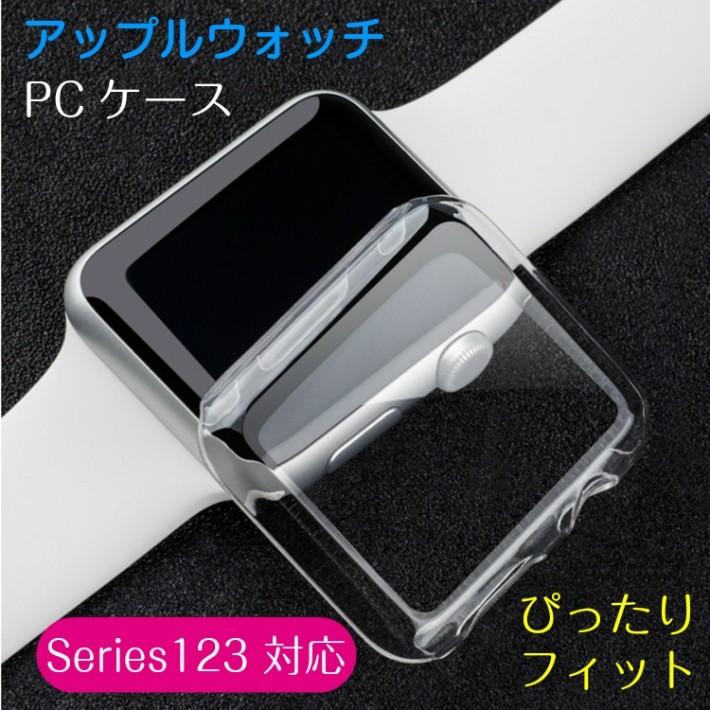 アップルウォッチapple watch フルカバー クリスタル超薄型保護カバー ケース ハードPC Series 1 2 3シリーズ 傷防止 | 