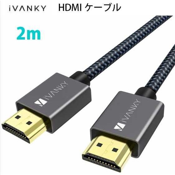 HDMI ケーブル 2M/4K60Hz/ iVANKY HDMI2.0規格 PS4/3 Xbox  Nintendo Switch  Apple TV  Fire TV対応 | 