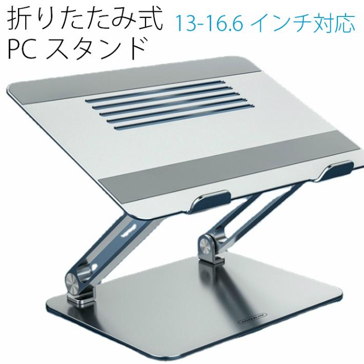 ノートパソコンスタンド アルミ 折りたたみ 高さ調整 角度 冷却穴付き ラップトップ 滑り止め Macbook Air Pro iPad Pro対応 | 