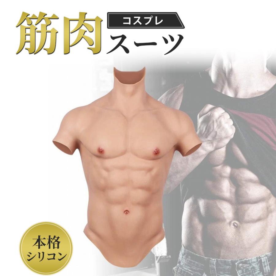 筋肉スーツ コスプレ シリコン 本格的 変装 マッチョ 大人用 コスチュームハロウィン お笑い イベント仮装 | 