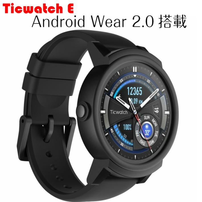 Ticwatch E Android wear 2.0スマートウォッチ 日本語表示可能 GPS