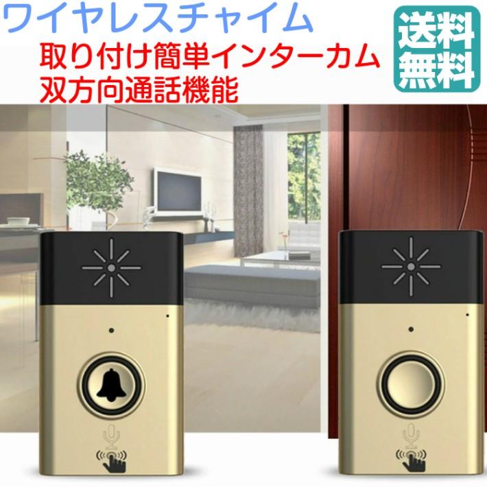 ワイヤレスチャイム インターフォン 無線 最大飛距離200M 電池式 簡単取り付け 呼び出しチャイムセット 玄関 家庭用 インターホン 話せる | 
