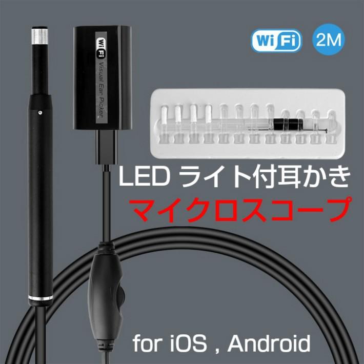 耳かき スコープ iPhone アンドロイド対応 LEDライト Wifiワイヤレス 皮膚 頭皮の確認 毛穴まで見れる 耳掃除 | 