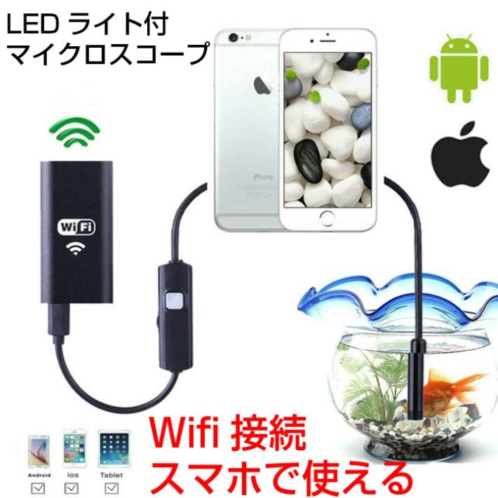 iPhone アンドロイドスコープ 顕微鏡 内視鏡  LEDライト Wifiワイヤレス 車整備 台所掃除 シンク 水槽 防水 | 