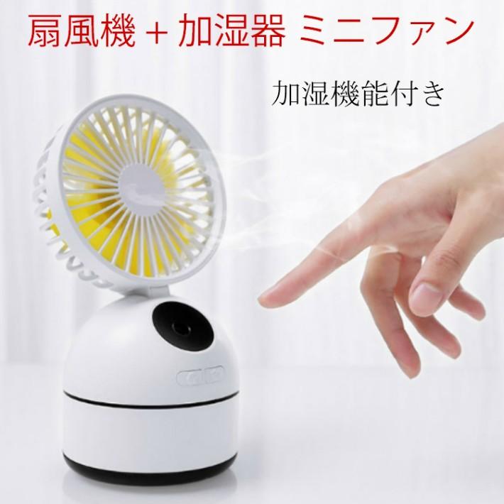 加湿機と扇風機が一つになったミニファン 卓上  スチームファン おしゃれ 人気 静音 | 
