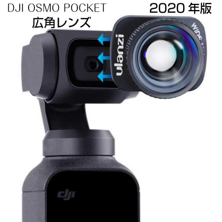 DJI Osmo Pocket / Ulanzi 広角レンズ付属 / 送料無料 DJI OSMO POCKET専用 広角レンズ Ulanzi 装着したまま起動できる