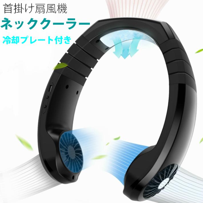 ネッククーラー 冷却プレート 首掛け扇風機 充電式 携帯 風力調節 工事現場 宅配 農作業 アウトドアにおすすめ 熱中症対策 Nexfan Iot195 バスクホビー 通販 Yahoo ショッピング