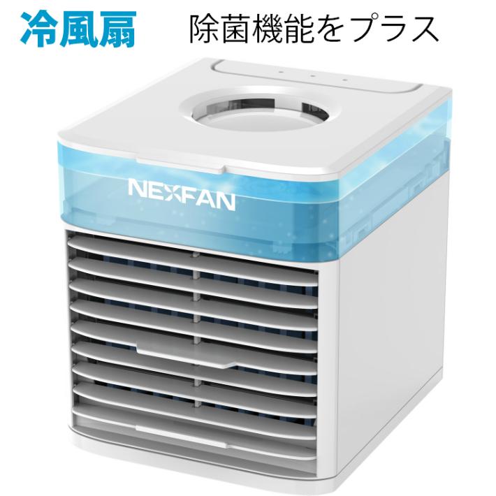 冷風扇 卓上 NexFan ポータブル 多機能 加湿 除菌 LEDライト ファン USB 充電 人気 | 