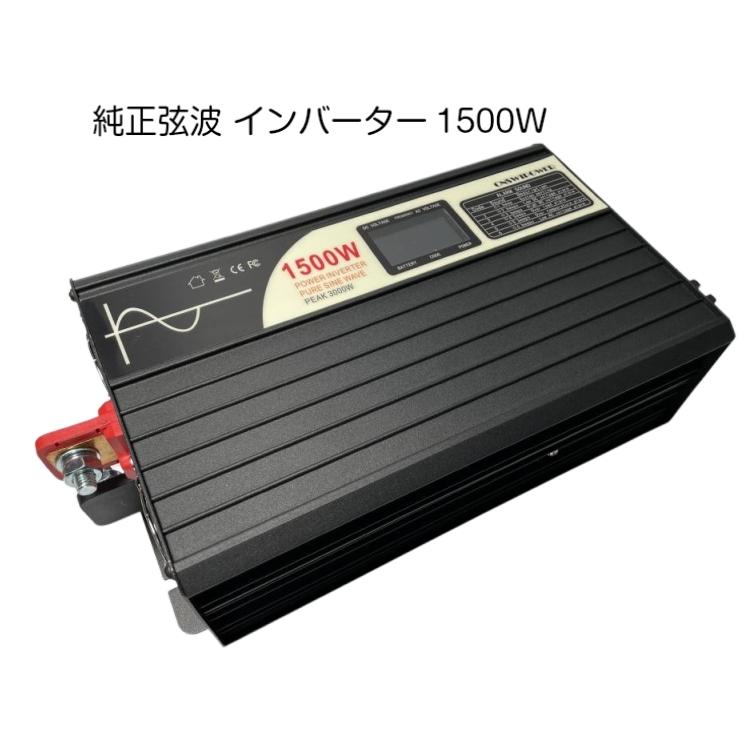 純正弦波インバーター定格1500W 最大3000W 12V 家電が使える キャンプ停電時 人気 | 