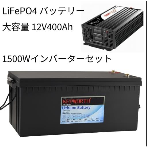 Lifepo4 リン酸鉄リチウム サブバッテリー Kepworth 12v 400ah 4800wh 安全 インバーターのセット 定格1500w 家電が使える 人気 自作ポータブル電源化 Iot229set バスクホビー 通販 Yahoo ショッピング