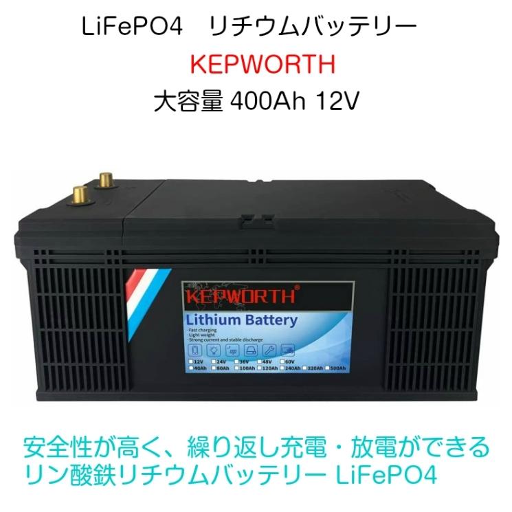 Lifepo4 リン酸鉄リチウム サブバッテリー Kepworth 12v 400ah 4800wh 安全 インバーターのセット 定格1500w 家電が使える 人気 自作ポータブル電源化 Iot229set バスクホビー 通販 Yahoo ショッピング