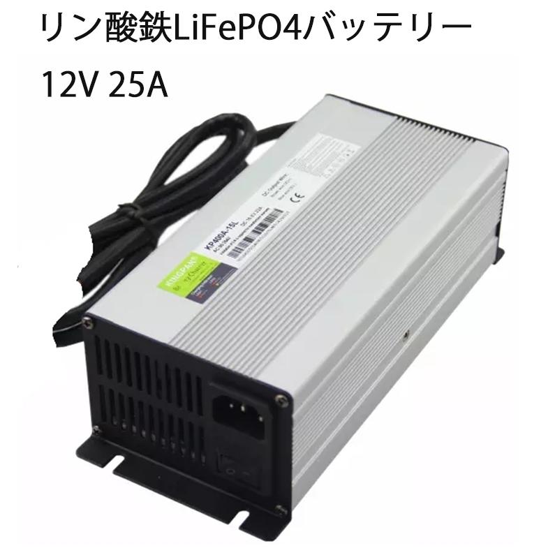 Life4poリン酸鉄リチウムイオンバッテリー専用充電器12V 25A 出力電圧14.6V | 