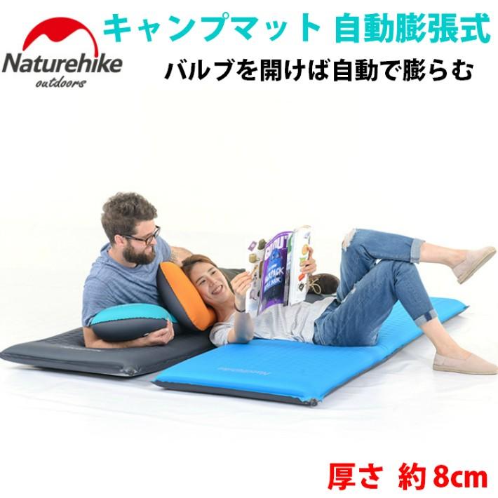 キャンプマット 自動膨張式 自動で膨らむアウトドアマットテント泊 車中泊 厚い8cm 快適 Natuhike 人気 | 