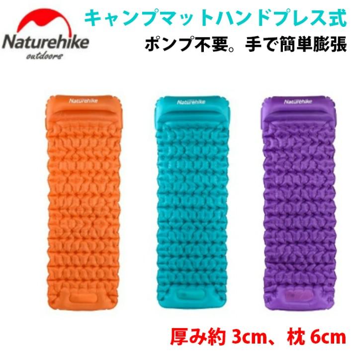 キャンプマット ハンドポンプ式 手で押すだけ アウトドアマットテント泊 車中泊 厚い3cm 快適 Natuhike 人気 | 