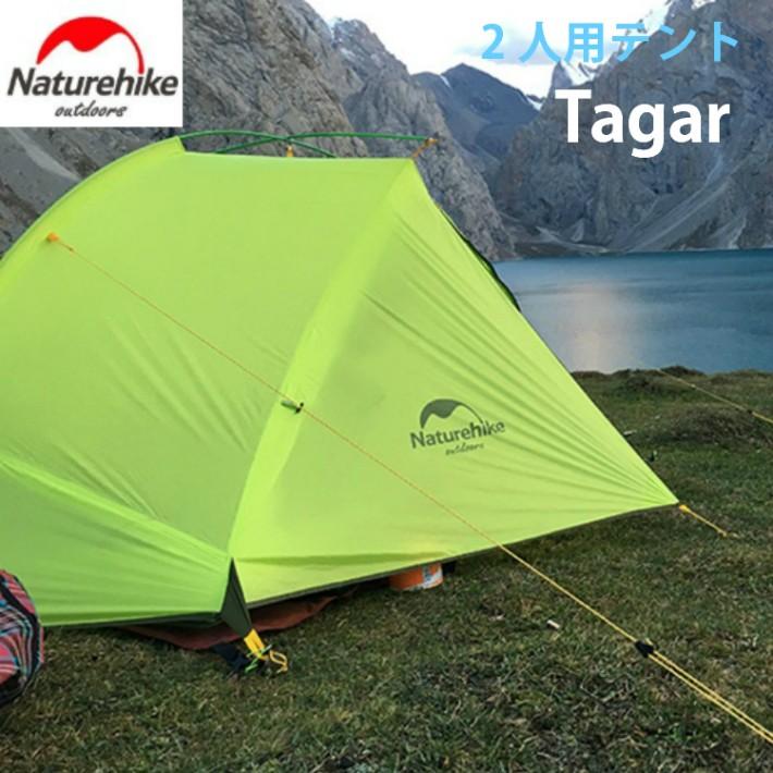Naturehike Tager 2人用 Naturehike Tagar 超軽量テント 2人用 前室あり ソロテント 耐