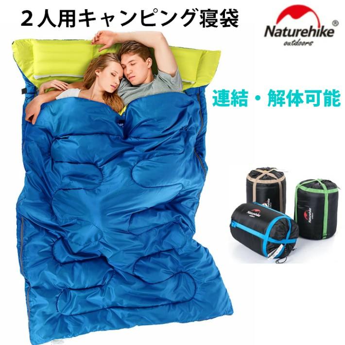 封筒型 2人用 ダブルシュラフ 寝袋 分割可能 バイクツーリング キャンプ 災害 車中泊 枕付き 人気 NatureHike | 