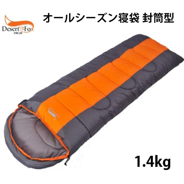 封筒型 シュラフ 寝袋 1.4KG ファミリー キャンプ 災害 車中泊