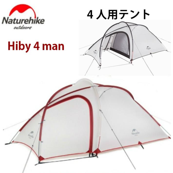 Naturehike Hiby 4人用テント 自立式 2ルーム 前室あり 広い Naturehike Hiby 4人用テント 自立式 2ルーム 前室あり 広い