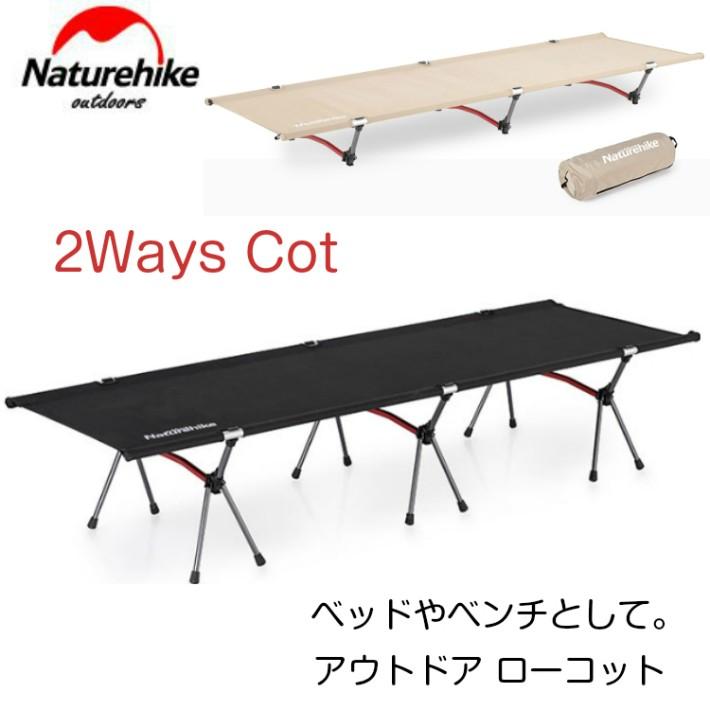アウトドアベッド コット Naturehike 折りたたみ 2WAYS キャンプ 簡易 軽量 人気 | 