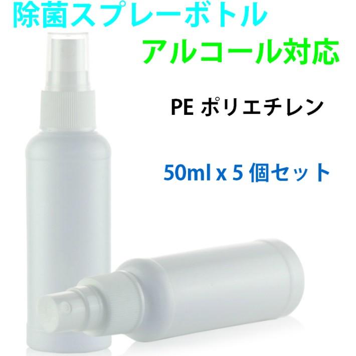 スプレーボトル アルコール対応 50ml ポリエチレン PE  空容器 霧吹き 小分け容器 外出用 5個セット 軽い 持ち運び 在庫あり | 