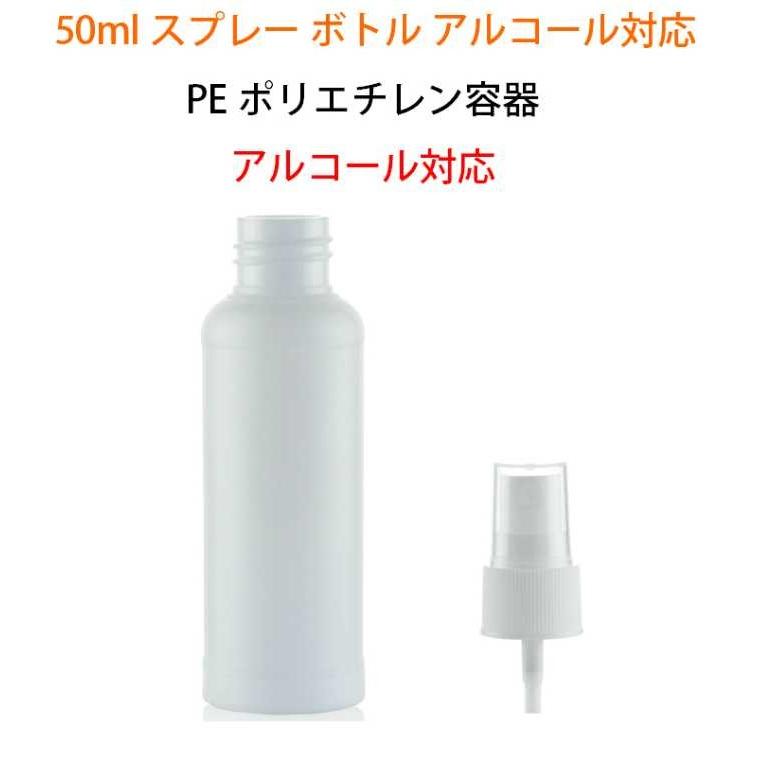 スプレーボトル アルコール対応 50ml ポリエチレン PE  空容器 霧吹き 小分け容器 外出用 5個セット 軽い 持ち運び 在庫あり |  | 01