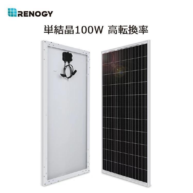 RENOGY単結晶ソーラーパネル 100W 12V 太陽光発電  小型　屋根 ベランダ キャンピングカー バッテリーへの充電 | 