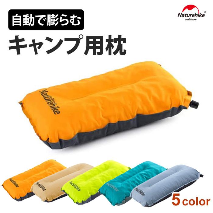 キャンプ 枕 キャンプ用 自動で膨らむ ピロー 超軽量インフレータブル アウトドア NatureHike人気 | 