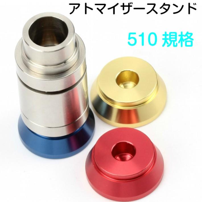 アトマイザー スタンド 電子タバコ  Vape 7カラーから選べる 510規格 | 