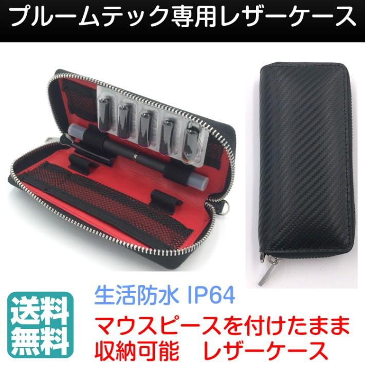 プルームテック 専用ケース マウスピース装着したまま収納 カーボンレザー 生活防水 バッグ キャリングケース ダブル 収納 | 