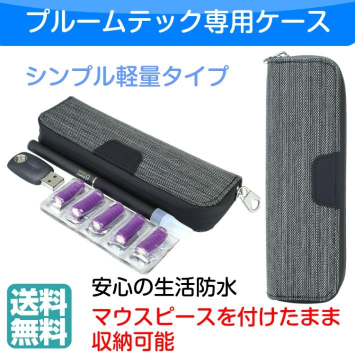 プルームテック 専用ケース シンプル 軽量 マウスピース装着したまま収納 生活防水 バッグ キャリングケース 収納 | 