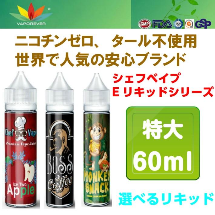電子タバコ vaporever シェフベイププレミアムEリキッド 60ml 超特大 スイーツ系 フレーバー Vapeベイプ 人気 禁煙 eGo-T CE4 あす楽 | 
