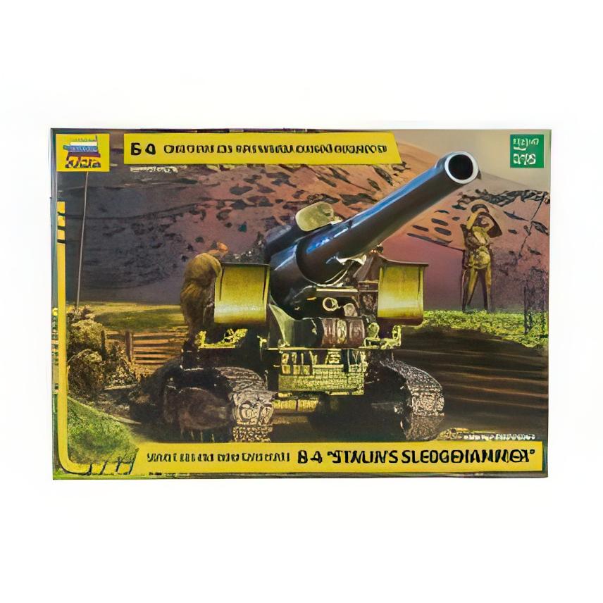 榴弾砲 203mm B-4 スターリンのハンマー 軍用/ZVEZDA 1/35 プラモデル キット | 