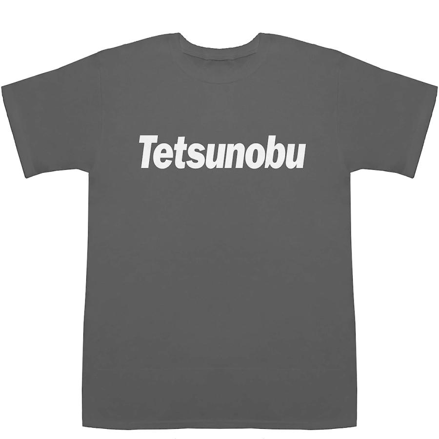 Tetsunobu てつのぶ 哲信 哲伸 哲宣 徹信 哲延 T Shirts Tシャツ ティーシャツ 名前 なまえ 苗字 E 1908 Bass Controll 通販 Yahoo ショッピング