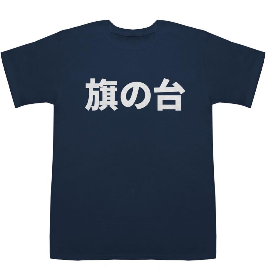 旗の台 はたのだい T-shirts【漢字】【地名】【Tシャツ】【ティーシャツ】【駅名】【地名】【ご当地】｜bass-controll｜03