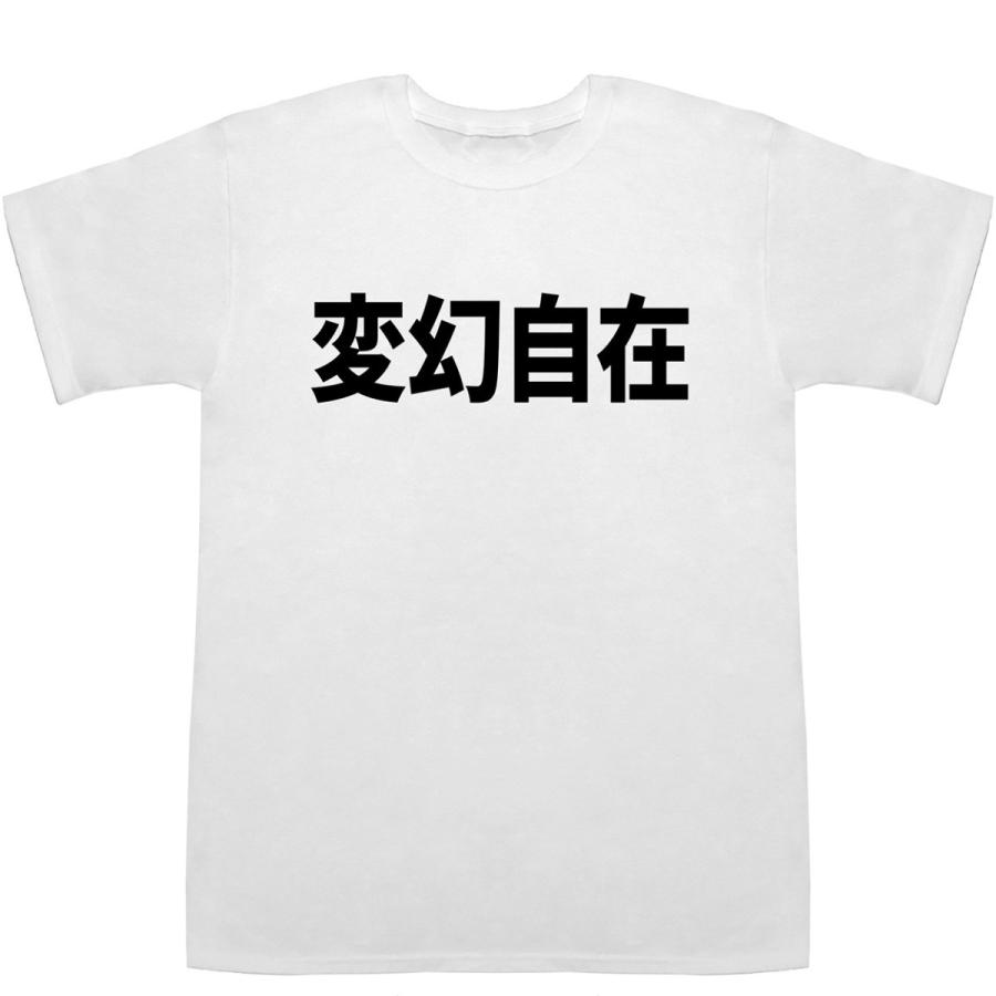 変幻自在 T-shirts【漢字】【Tシャツ】【ティーシャツ】｜bass-controll｜02