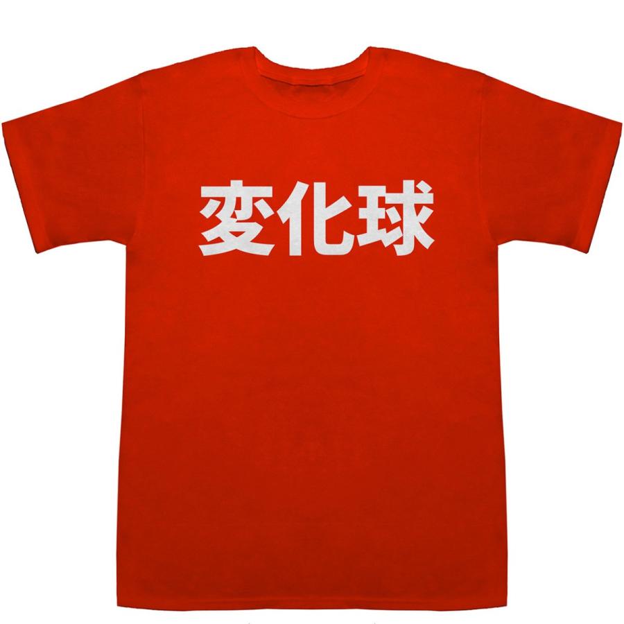 変化球 Change Ball T-shirts【漢字】【スポーツ】【Tシャツ】【ティーシャツ】｜bass-controll｜06