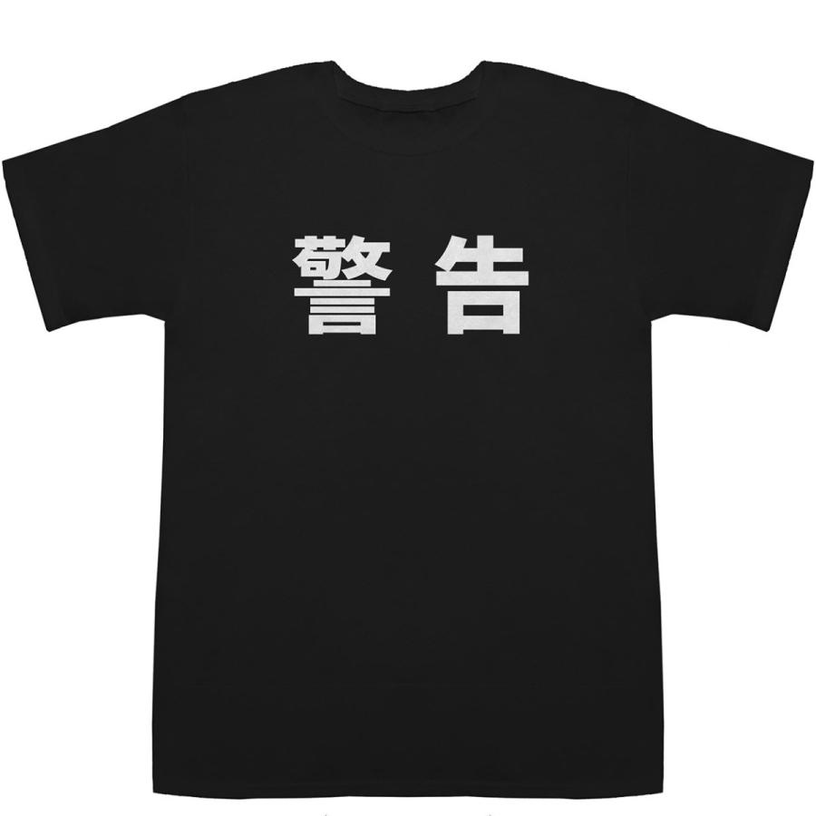警告 Warning T-shirts【漢字】【スポーツ】【Tシャツ】【ティーシャツ】｜bass-controll