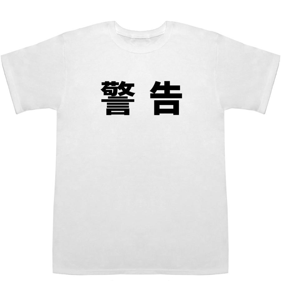 警告 Warning T-shirts【漢字】【スポーツ】【Tシャツ】【ティーシャツ】｜bass-controll｜02