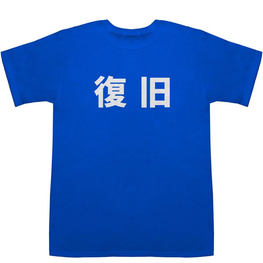 復旧 ふっきゅう T-shirts【漢字】【Tシャツ】【ティーシャツ】｜bass-controll｜07