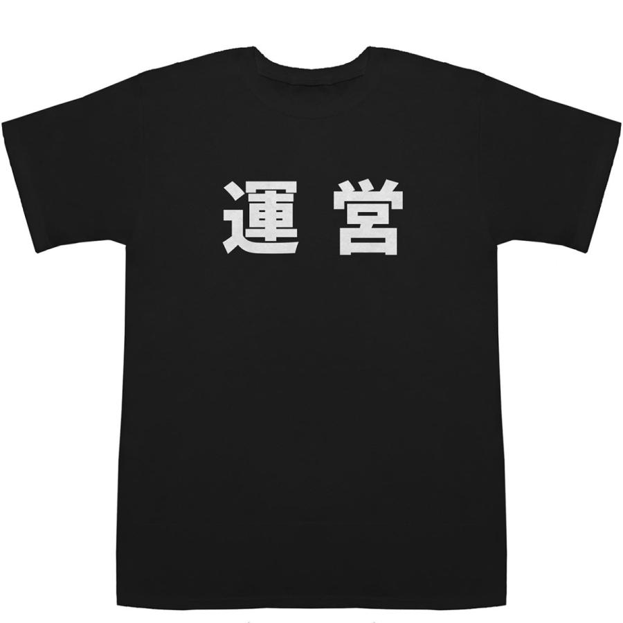 運営 うんえい T Shirts 漢字 職業 Tシャツ ティーシャツ G 0140 Bass Controll 通販 Yahoo ショッピング